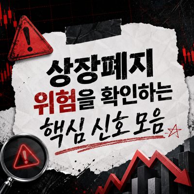 상장폐지 위험을 확인하는 핵심 신호 모음