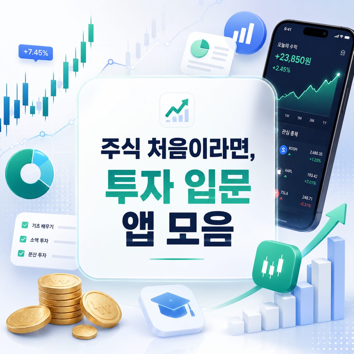 주식 처음이라면, 투자 입문 앱 모음