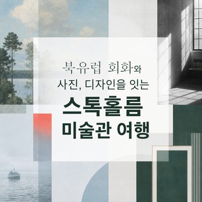 북유럽 회화와 사진, 디자인을 잇는 스톡홀름 미술관 여행