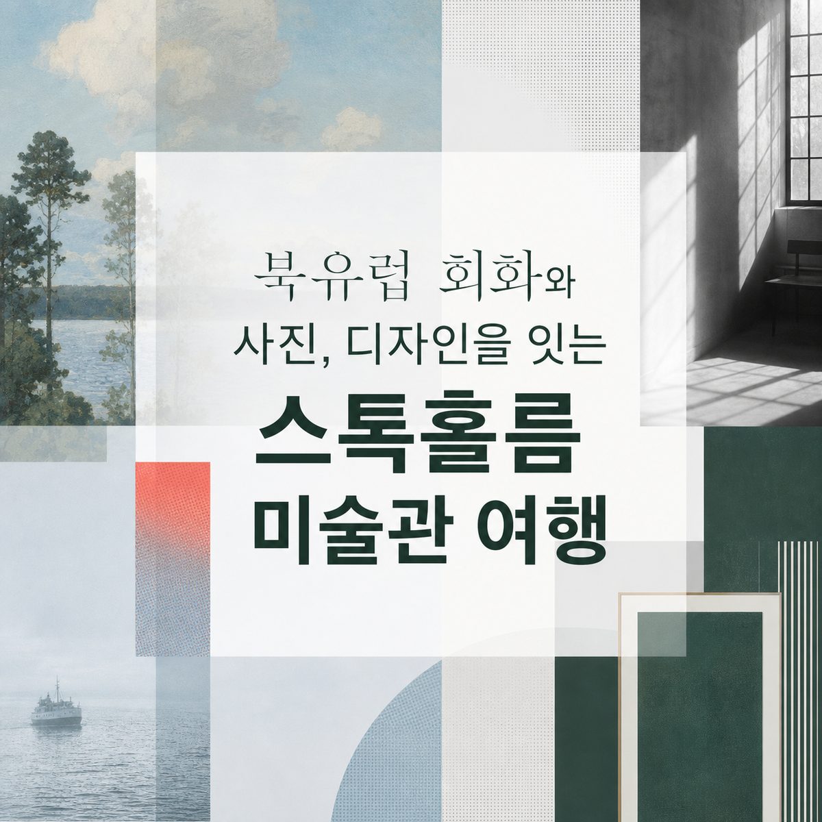 북유럽 회화와 사진, 디자인을 잇는 스톡홀름 미술관 여행