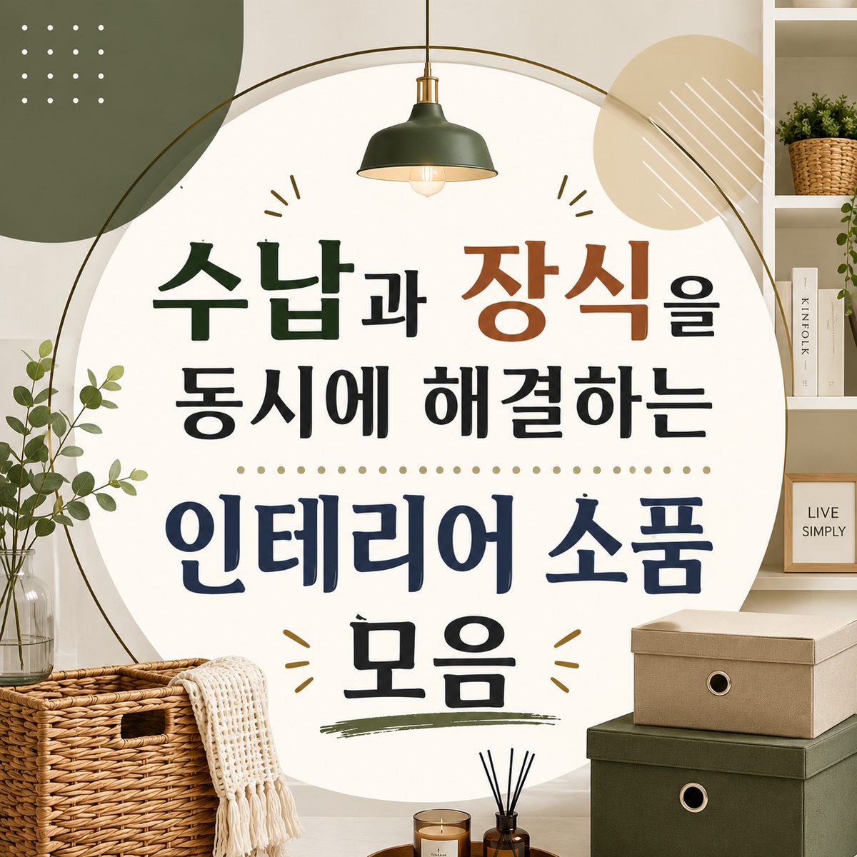 수납과 장식을 동시에 해결하는 인테리어 소품 모음