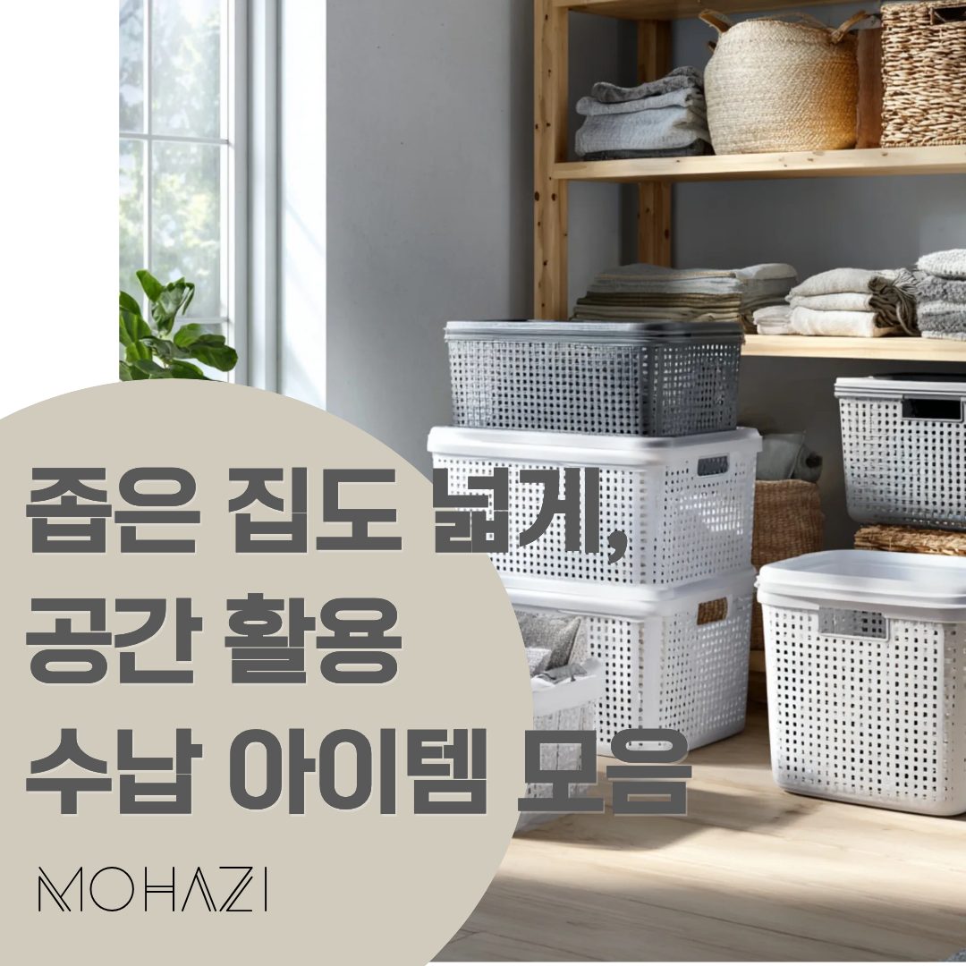 좁은 집도 넓게, 공간 활용 수납 아이템 모음