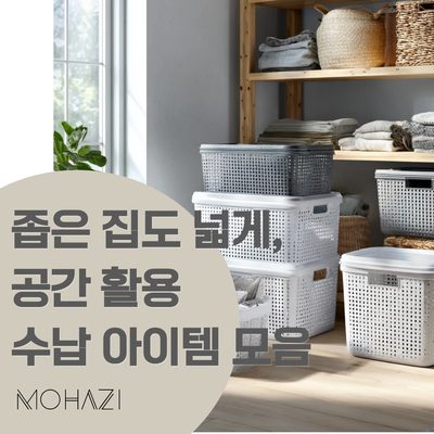 좁은 집도 넓게, 공간 활용 수납 아이템 모음