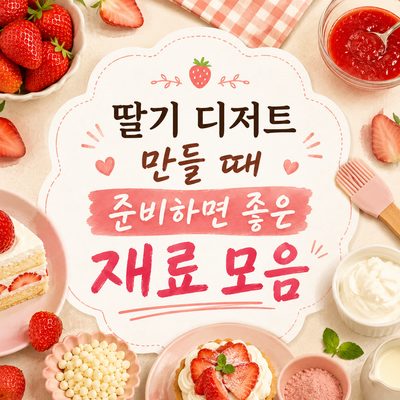 딸기 디저트 만들 때 준비하면 좋은 재료 모음