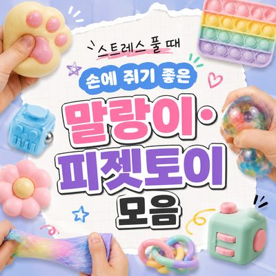 스트레스 풀 때 손에 쥐기 좋은 말랑이·피젯토이 모음