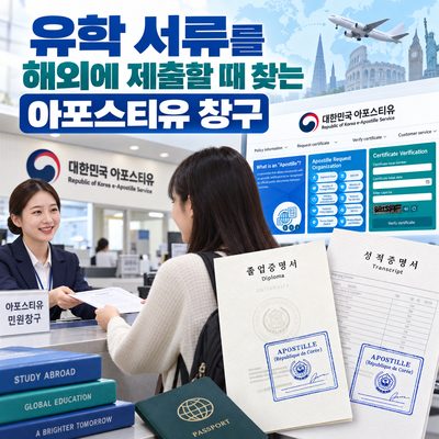 유학 서류를 해외에 제출할 때 찾는 아포스티유 창구