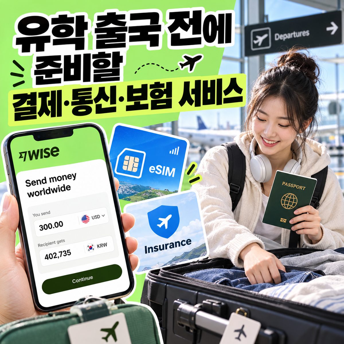 유학 출국 전에 준비할 결제·통신·보험 서비스