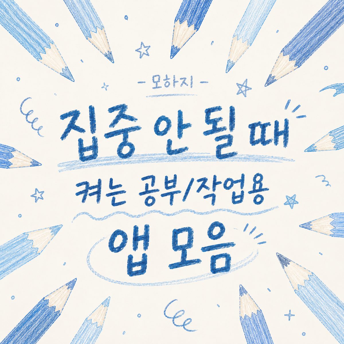집중 안 될 때 켜는 공부·작업용 앱 모음
