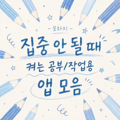 집중 안 될 때 켜는 공부·작업용 앱 모음