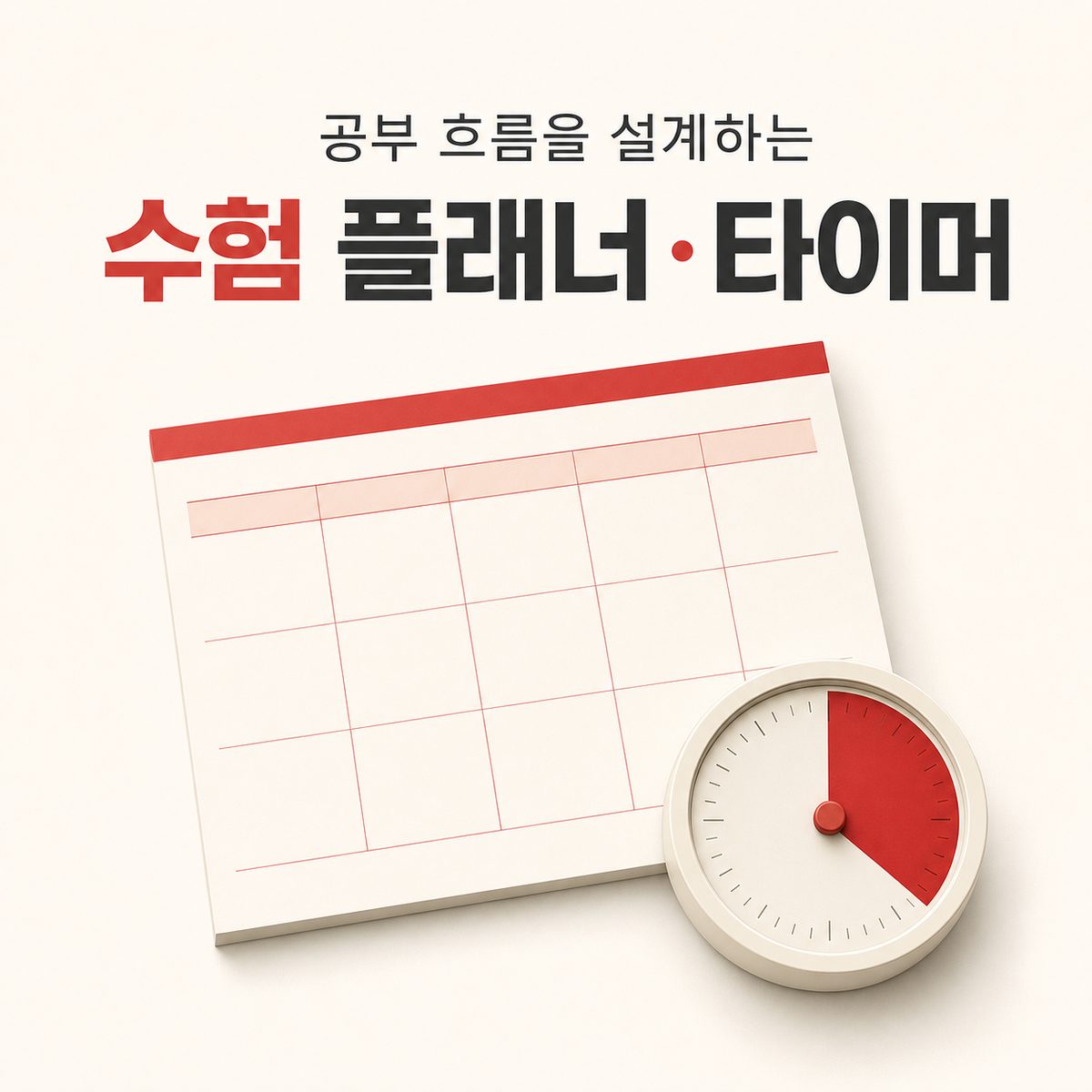 공부 흐름을 설계하는 수험 플래너·타이머