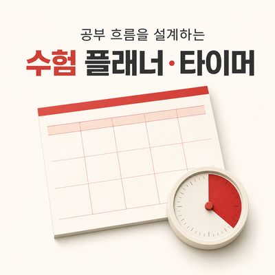 공부 흐름을 설계하는 수험 플래너·타이머