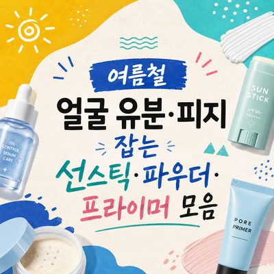여름철 얼굴 유분·피지 잡는 선스틱·파우더·프라이머 모음