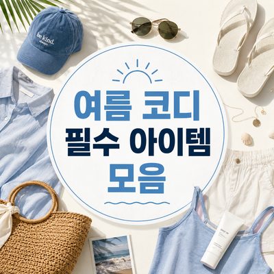 여름 코디 필수 아이템 모음