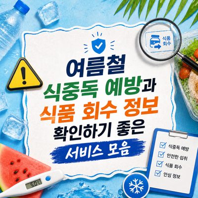 여름철 식중독 예방과 식품 회수 정보 확인하기 좋은 서비스 모음