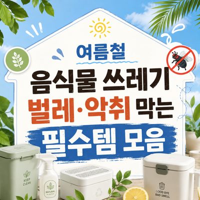 여름철 음식물 쓰레기 벌레·악취 막는 필수템 모음
