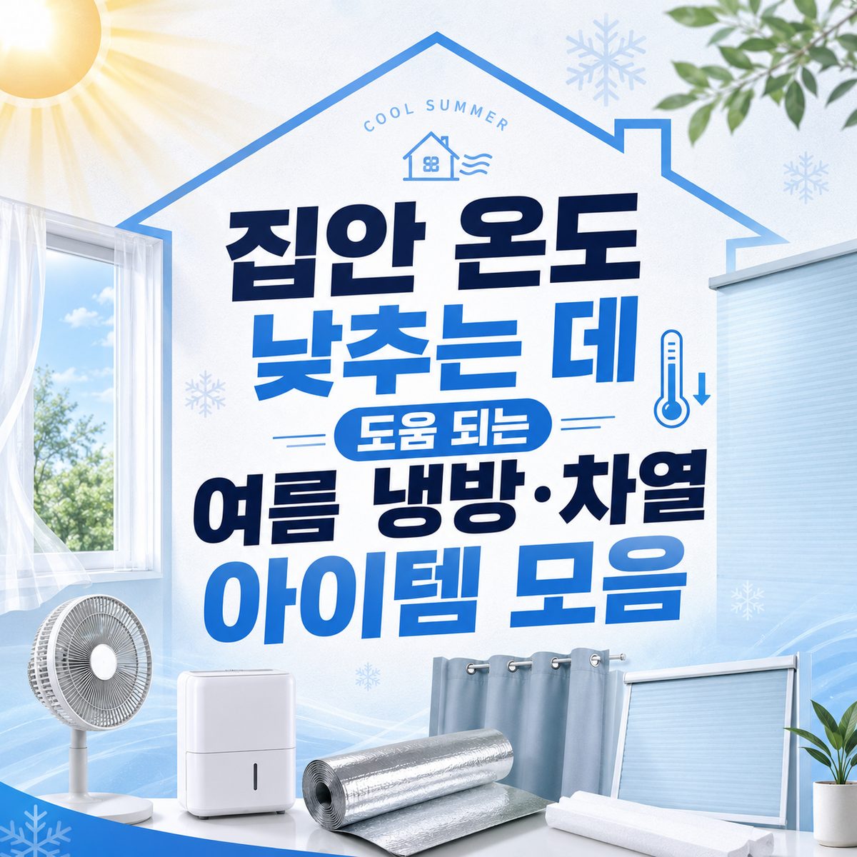 집안 온도 낮추는 데 도움 되는 여름 냉방·차열 아이템 모음