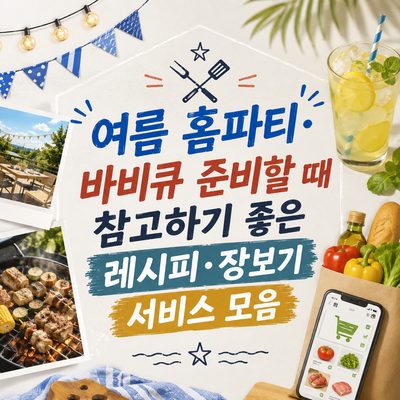 여름 홈파티·바비큐 준비할 때 참고하기 좋은 레시피·장보기 서비스 모음