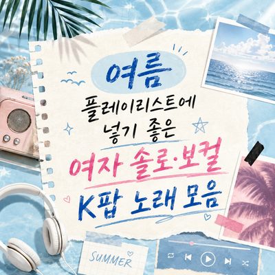 여름 플레이리스트에 넣기 좋은 여자 솔로·보컬 K팝 노래 모음