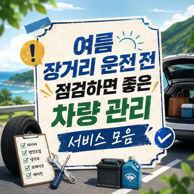 여름 장거리 운전 전 점검하면 좋은 차량 관리 서비스 모음