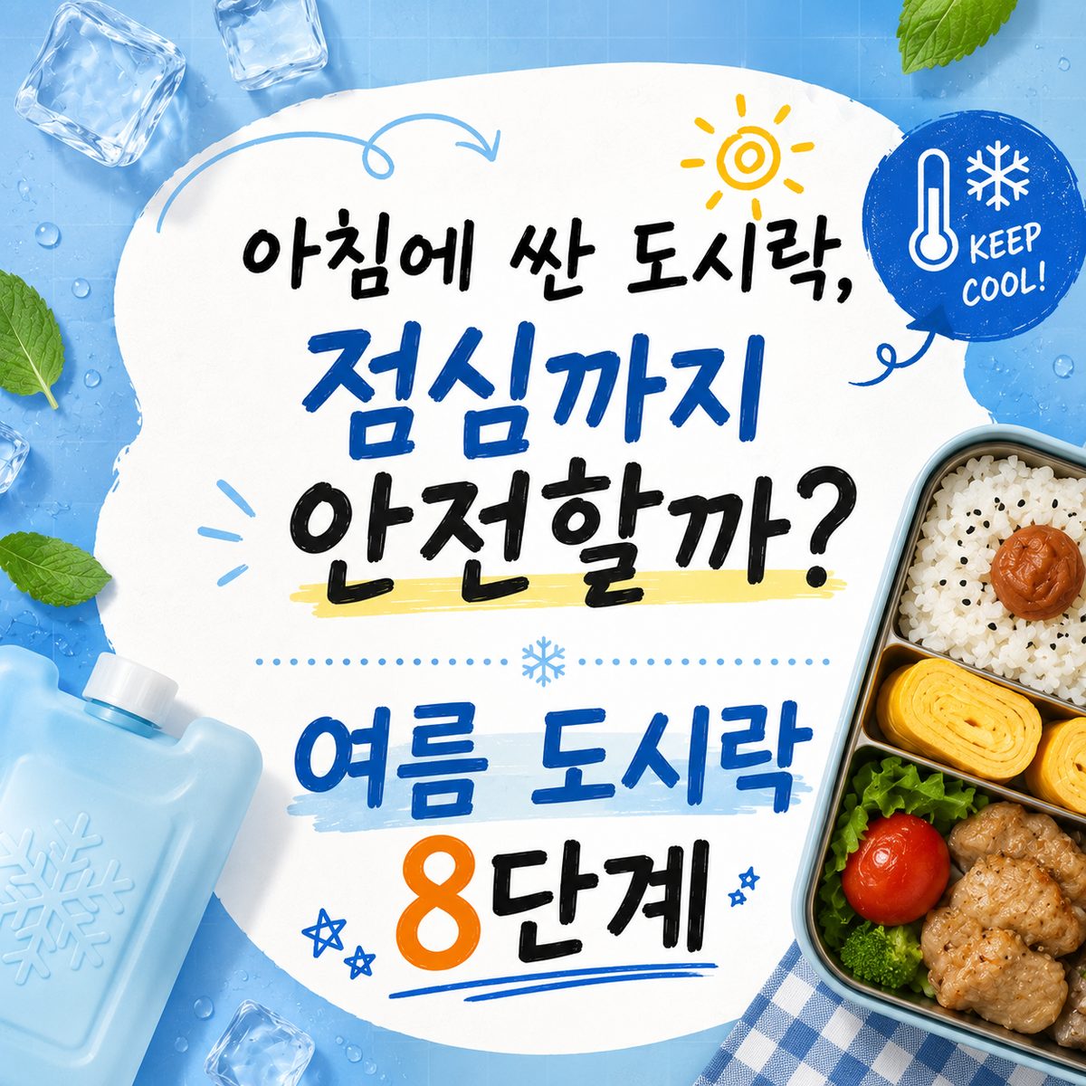 아침에 싼 도시락, 점심까지 안전할까? 여름 도시락 8단계