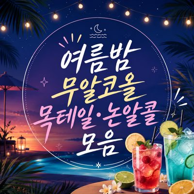 여름밤 무알코올 목테일·논알콜 모음