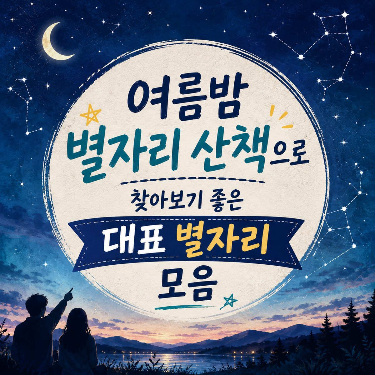 여름밤 별자리 산책으로 찾아보기 좋은 대표 별자리 모음