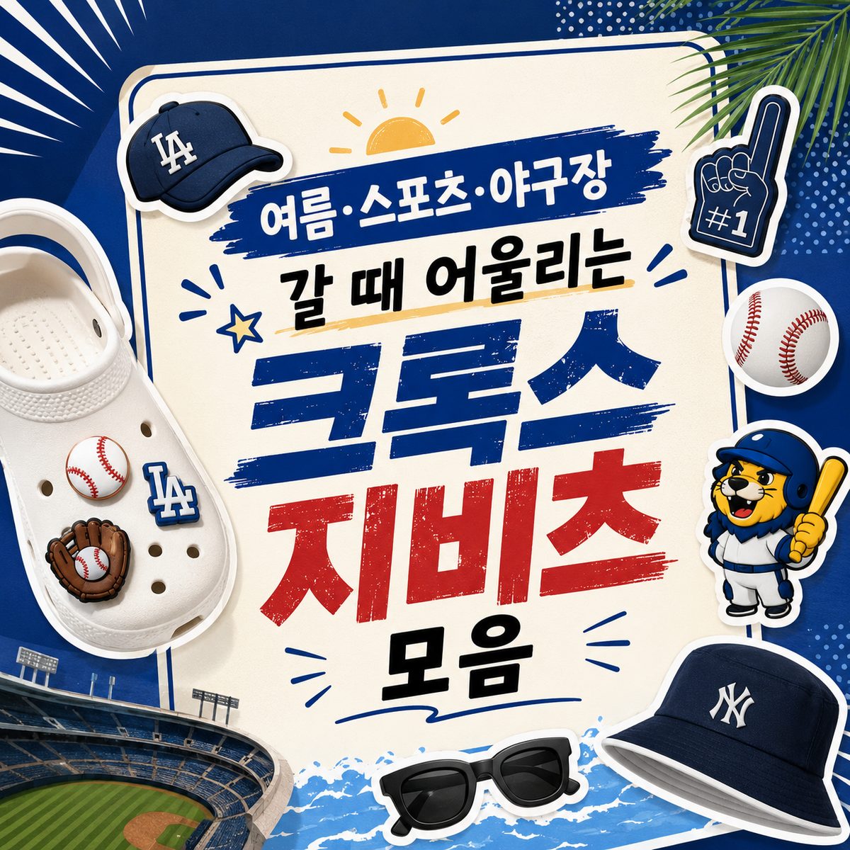 여름·스포츠·야구장 갈 때 어울리는 크록스 지비츠 모음