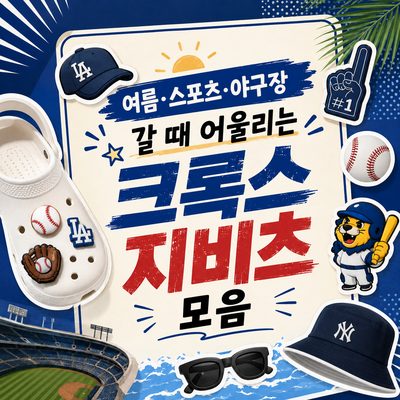 여름·스포츠·야구장 갈 때 어울리는 크록스 지비츠 모음