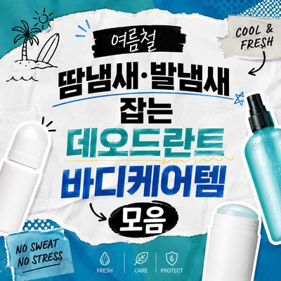 여름철 땀냄새·발냄새 잡는 데오드란트 바디케어템 모음