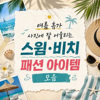 여름 휴가 사진에 잘 어울리는 스윔·비치 패션 아이템 모음