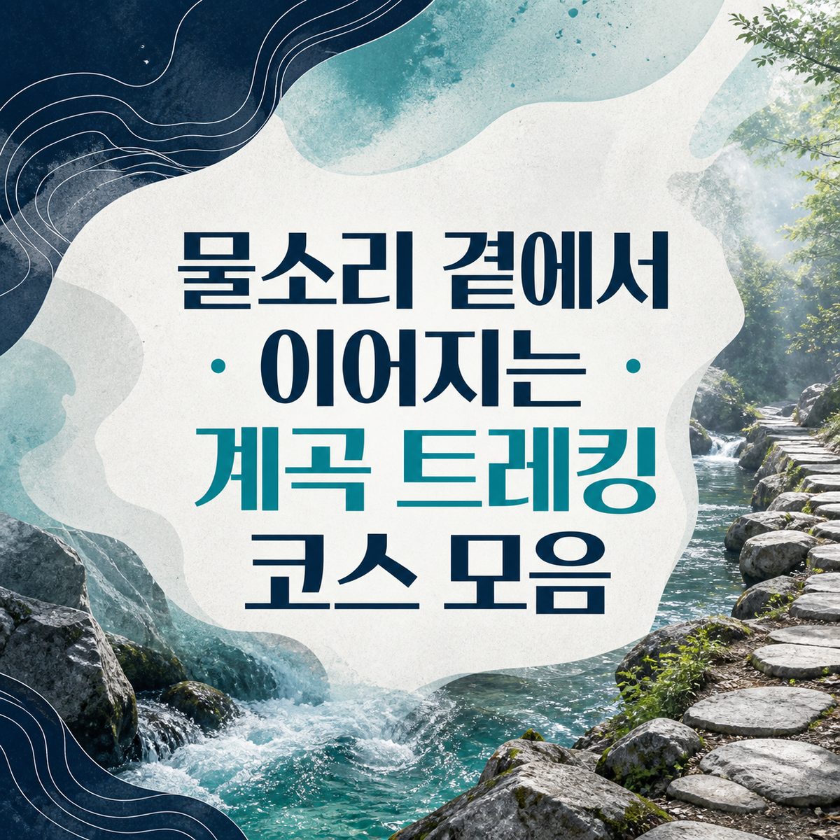 물소리 곁에서 이어지는 계곡 트레킹 코스 모음