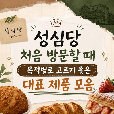 성심당 처음 방문할 때 목적별로 고르기 좋은 대표 제품 모음