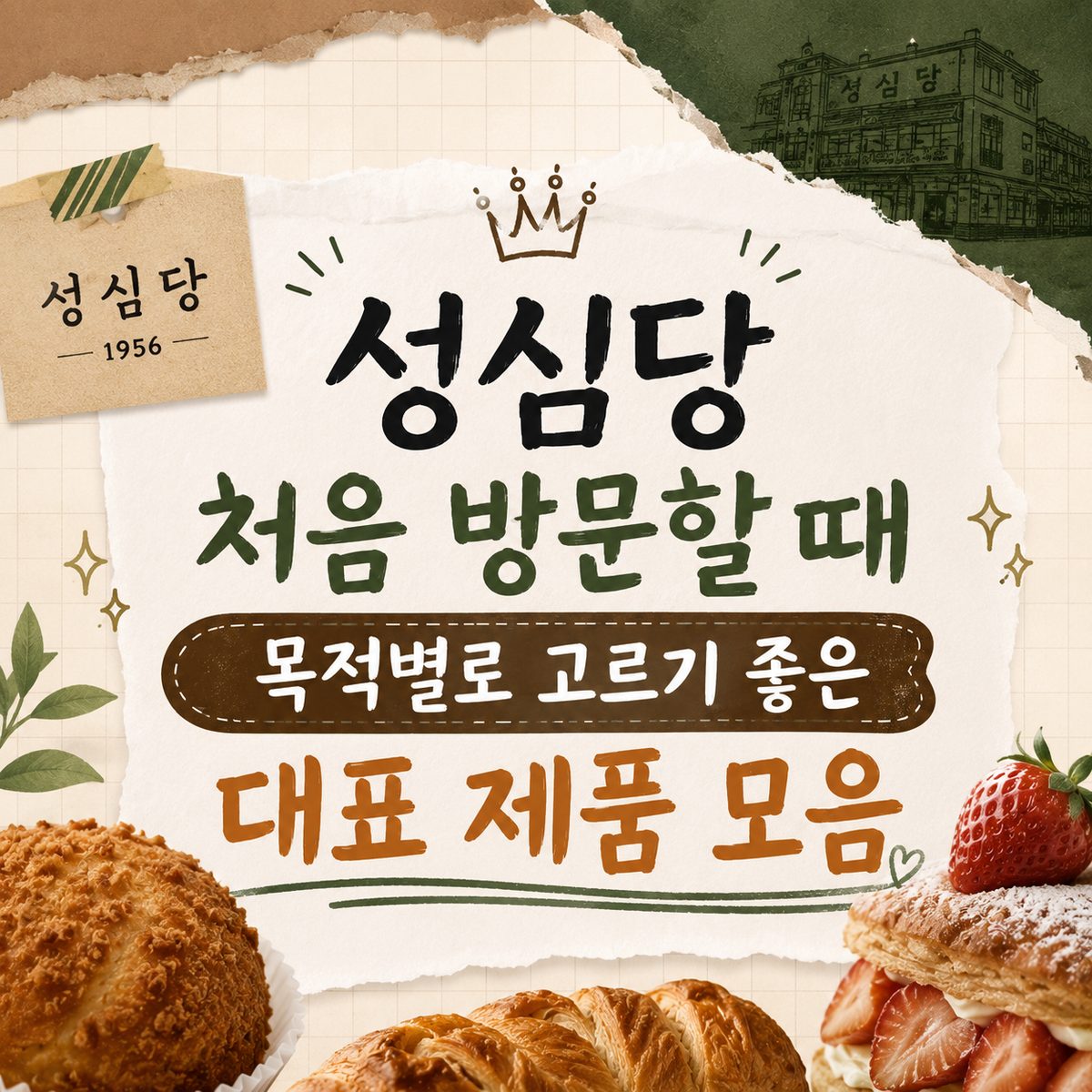 성심당 처음 방문할 때 목적별로 고르기 좋은 대표 제품 모음
