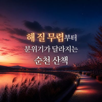 해 질 무렵부터 분위기가 달라지는 순천 산책
