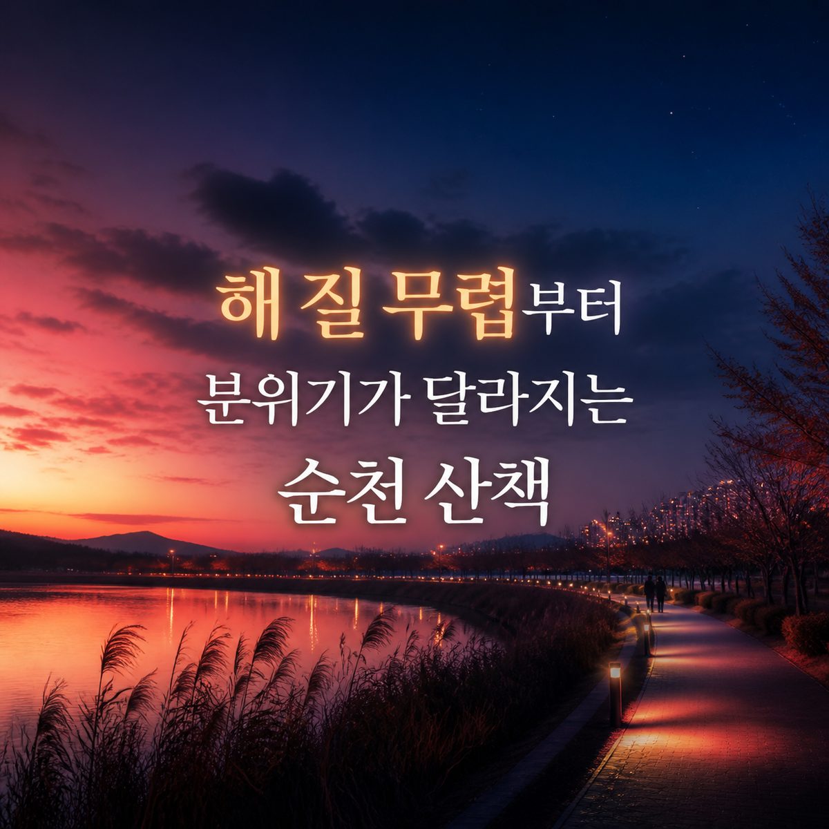 해 질 무렵부터 분위기가 달라지는 순천 산책