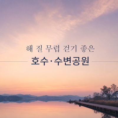 해 질 무렵 걷기 좋은 호수·수변공원