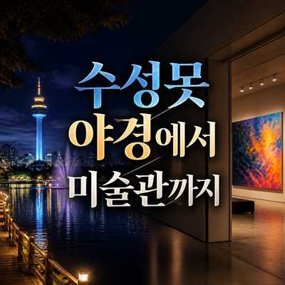 수성못 야경에서 미술관까지 수성구 저녁 산책