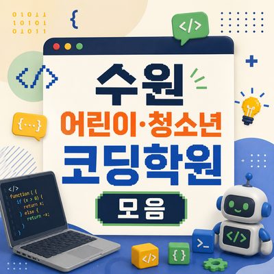 수원 어린이·청소년 코딩학원 모음
