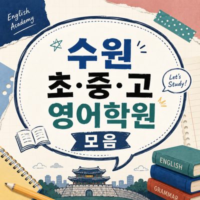 수원 초·중·고 영어학원 모음