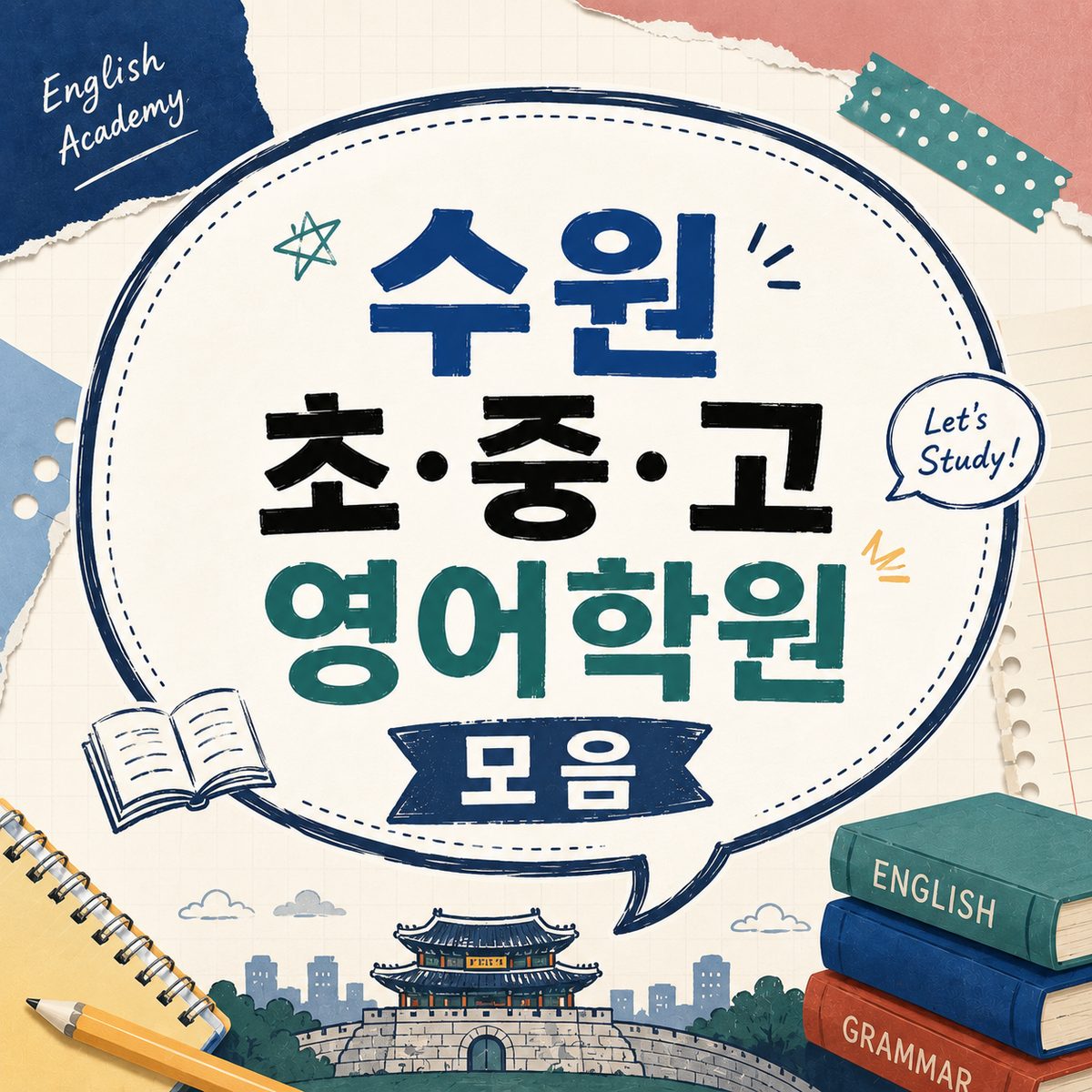 수원 초·중·고 영어학원 모음