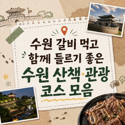 수원 갈비 먹고 함께 들르기 좋은 수원 산책·관광 코스 모음