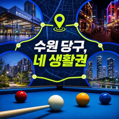 수원 다섯 생활권에서 고르는 큐 타임 모음