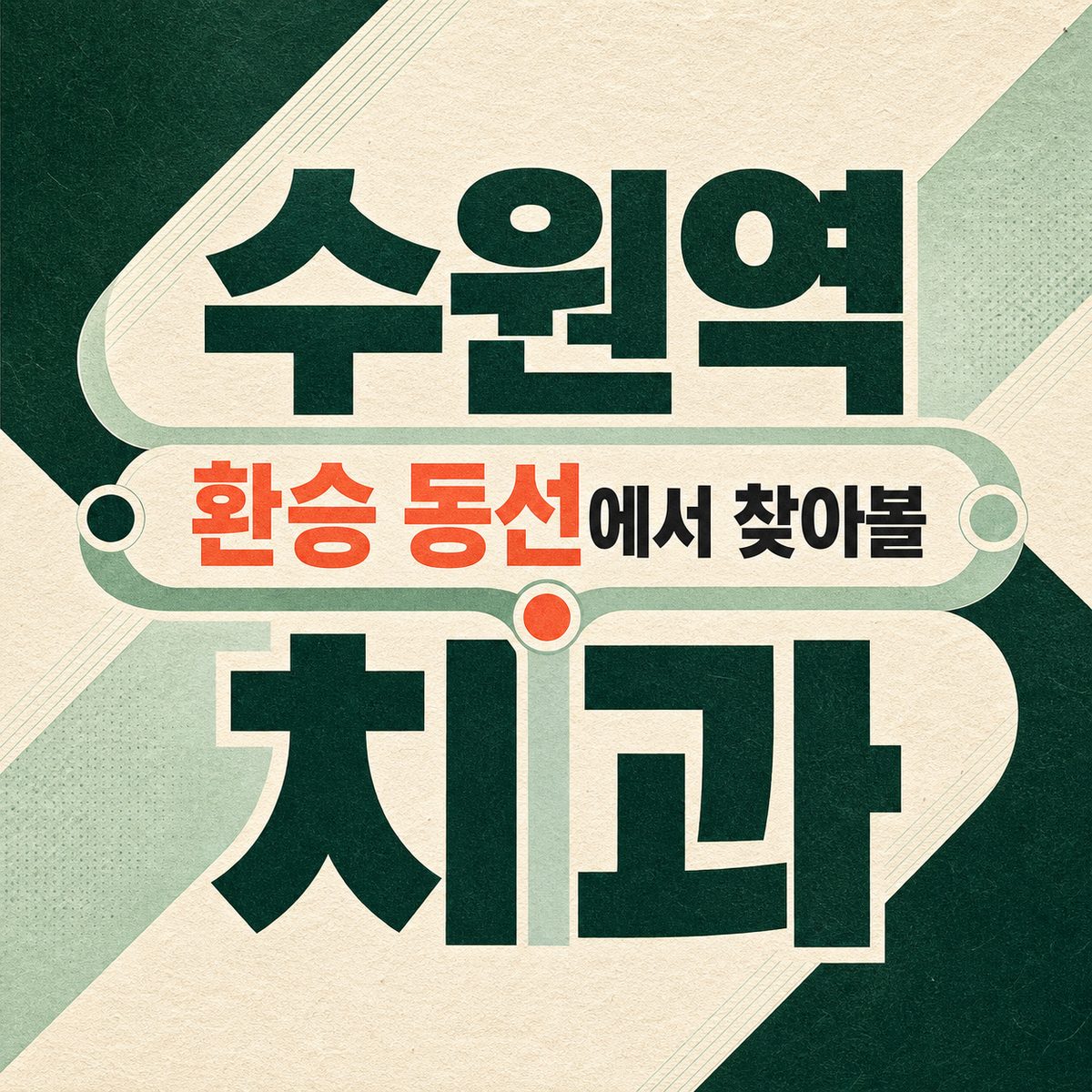 수원역 환승 동선에서 찾아볼 치과