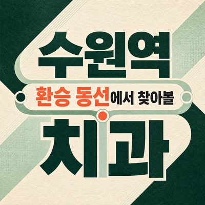 수원역 환승 동선에서 찾아볼 치과