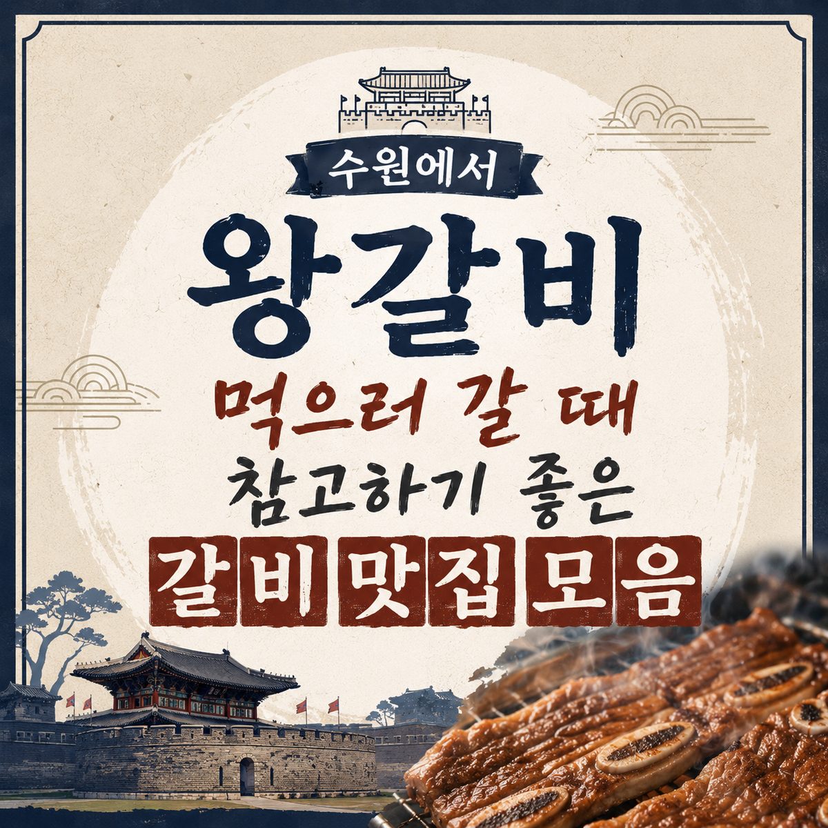 수원에서 왕갈비 먹으러 갈 때 참고하기 좋은 갈비 맛집 모음