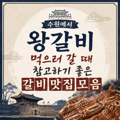 수원에서 왕갈비 먹으러 갈 때 참고하기 좋은 갈비 맛집 모음