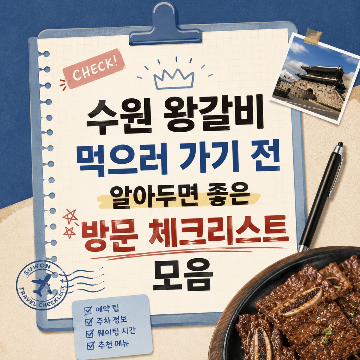 수원 왕갈비 먹으러 가기 전 알아두면 좋은 방문 체크리스트 모음