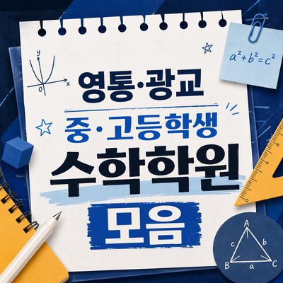 영통·광교 중·고등학생 수학학원 모음