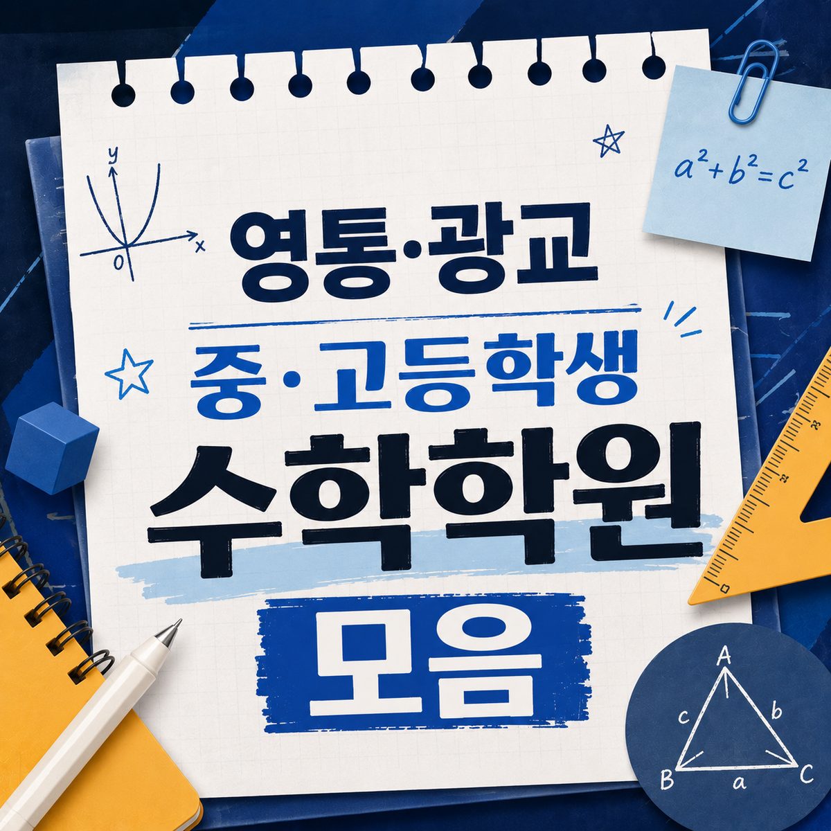 영통·광교 중·고등학생 수학학원 모음