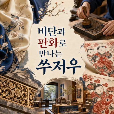 비단 한 폭에서 판화 한 장까지 만나는 쑤저우